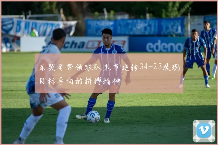 东契奇带领球队末节逆转34-23展现目标导向的拼搏精神