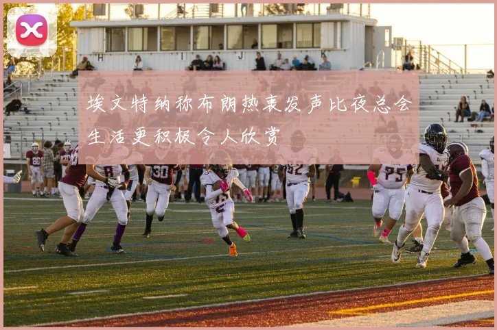 埃文特纳称布朗热衷发声比夜总会生活更积极令人欣赏