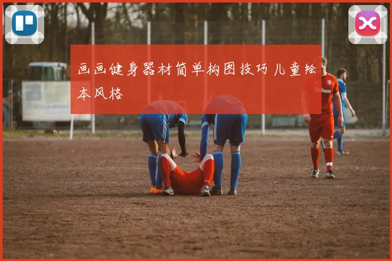 画画健身器材简单构图技巧儿童绘本风格