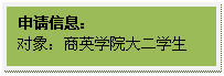 文本框: 申请信息：对象：yl6809永利官网大二学生