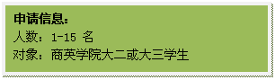 文本框: 申请信息：人数：1-15 名对象：yl6809永利官网大二或大三学生